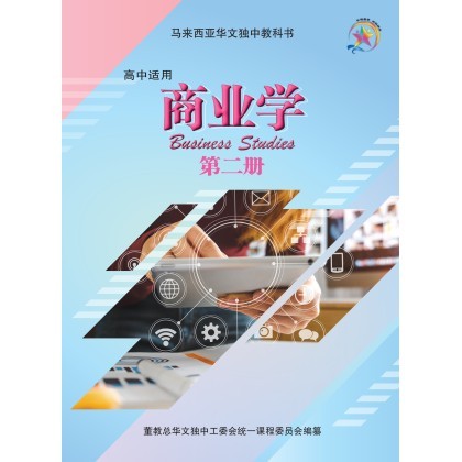 商业学第二册( Business Studies Textbook 2)